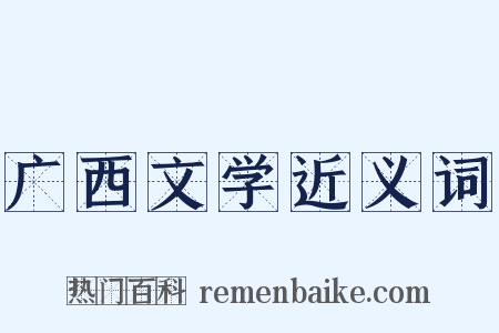 广西文学近义词是什么意思的图片